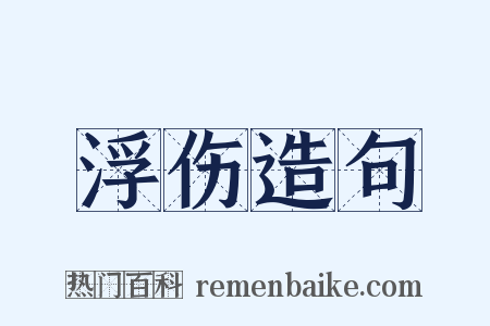 浮伤造句是什么意思的图片